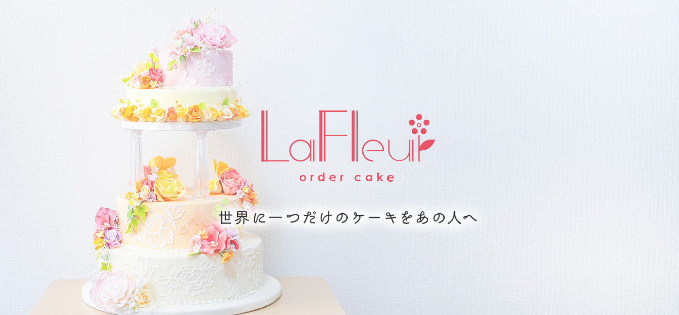 LaFleur order cake 〜 世界に一つだけのケーキでお客様の心に幸せの花を届けます。